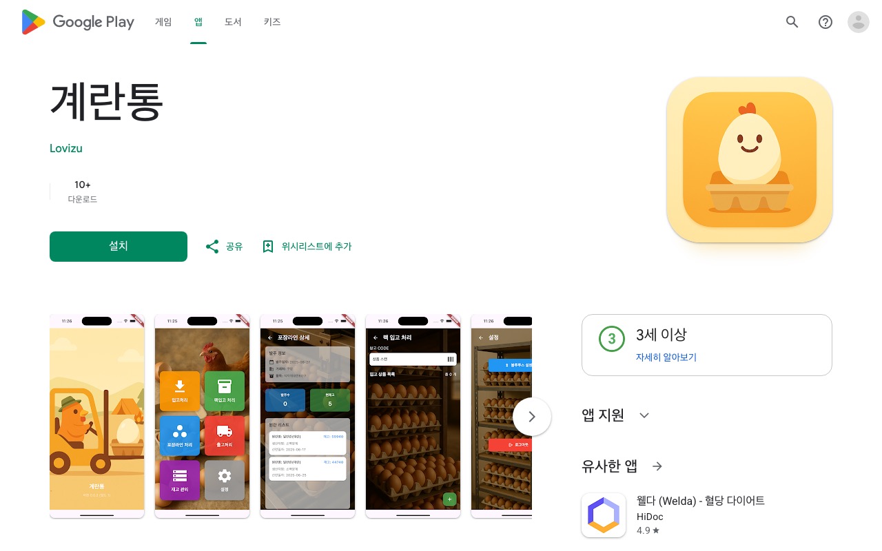 계란통 — 계란 농장 관리 앱 미리보기