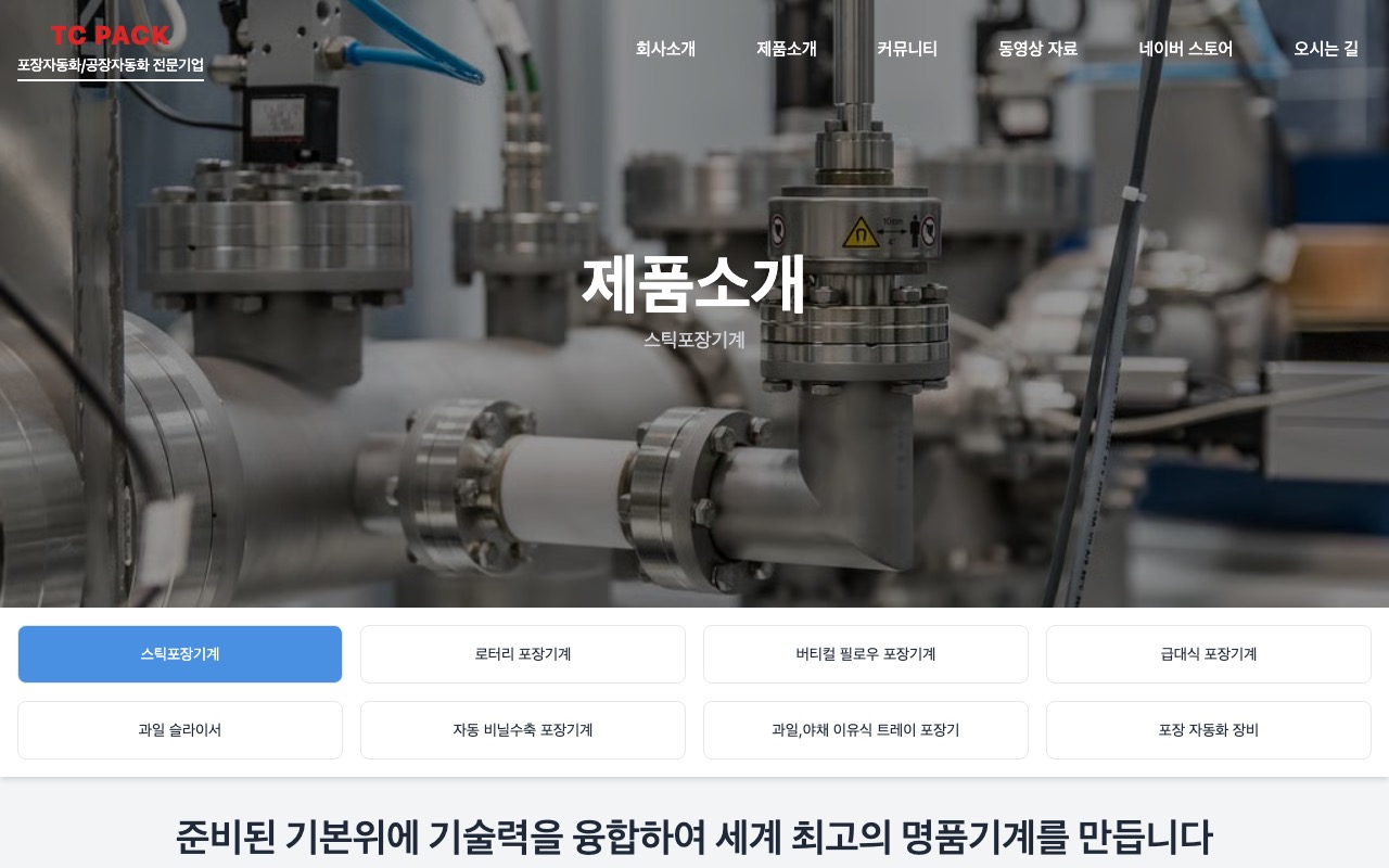 티씨팩 — 포장자동화 전문기업 미리보기